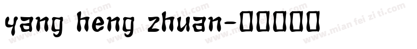 yang heng zhuan字体转换